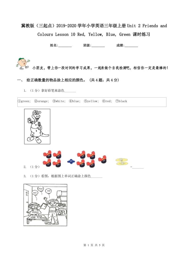 冀教版（三起点）2019-2020学年小学英语三年级上册Unit 2 Friends and Colours Lesson 10 Red, Yellow, Blue, Green 课时练习.doc_第1页