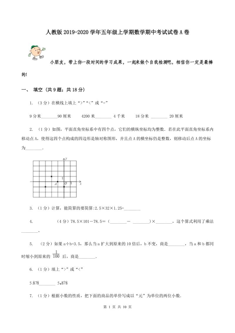 人教版2019-2020学年五年级上学期数学期中考试试卷A卷.doc_第1页