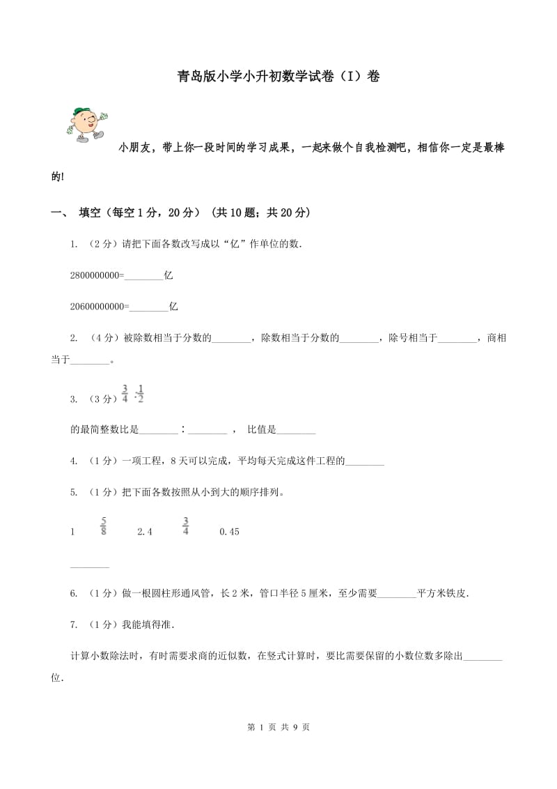 青岛版小学小升初数学试卷（I）卷.doc_第1页