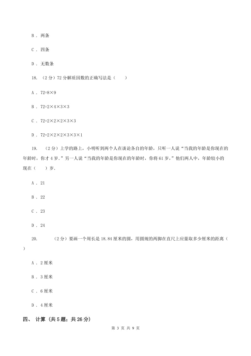 青岛版小学小升初数学试卷（I）卷.doc_第3页