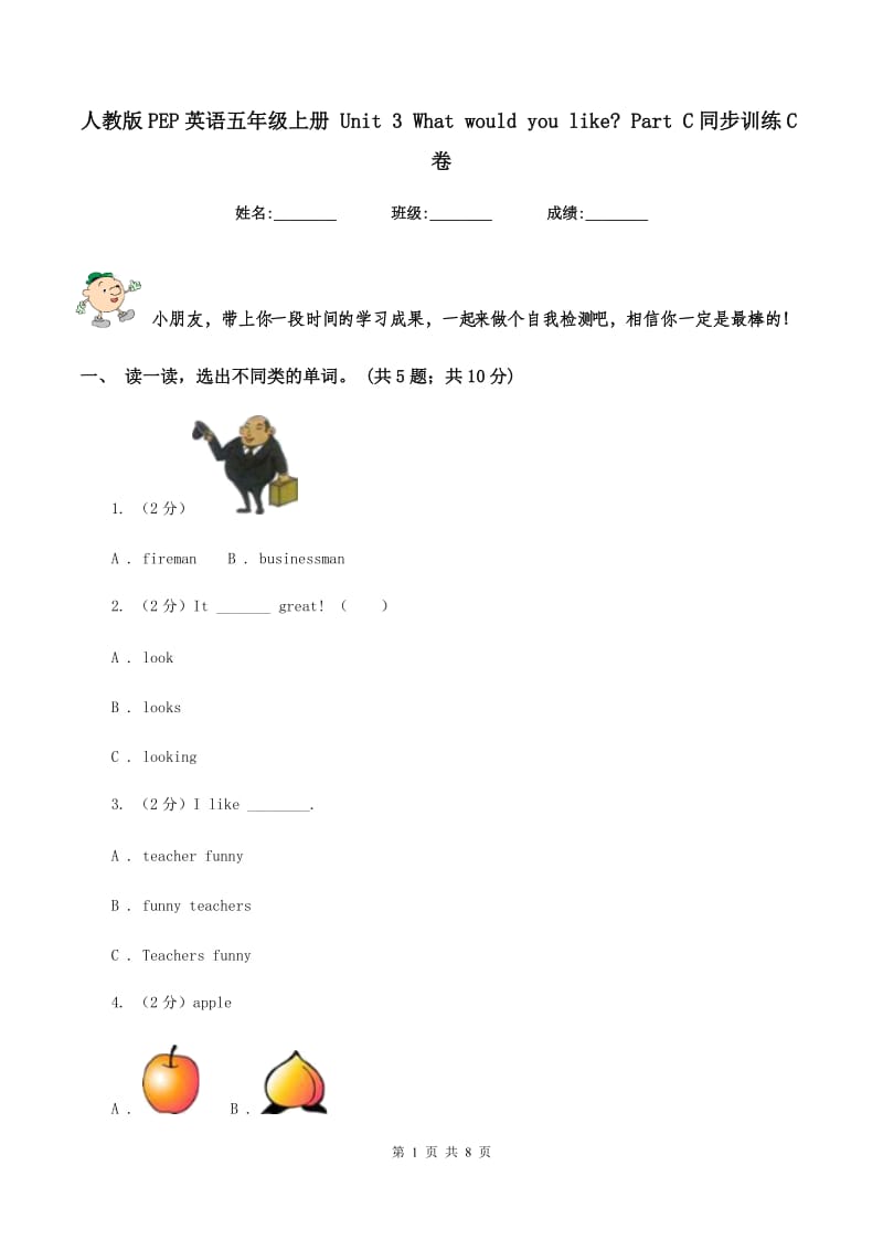 人教版PEP英语五年级上册 Unit 3 What would you like_ Part C同步训练C卷.doc_第1页