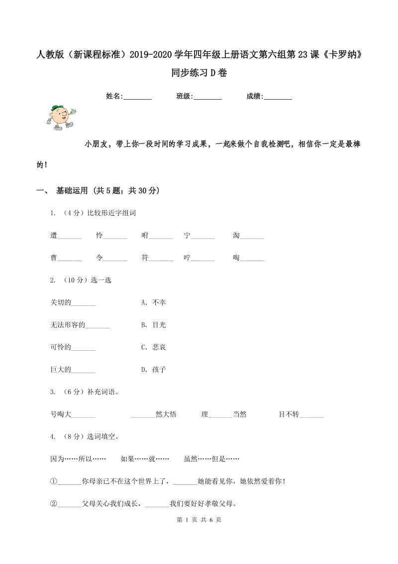 人教版（新课程标准）2019-2020学年四年级上册语文第六组第23课《卡罗纳》同步练习D卷.doc_第1页