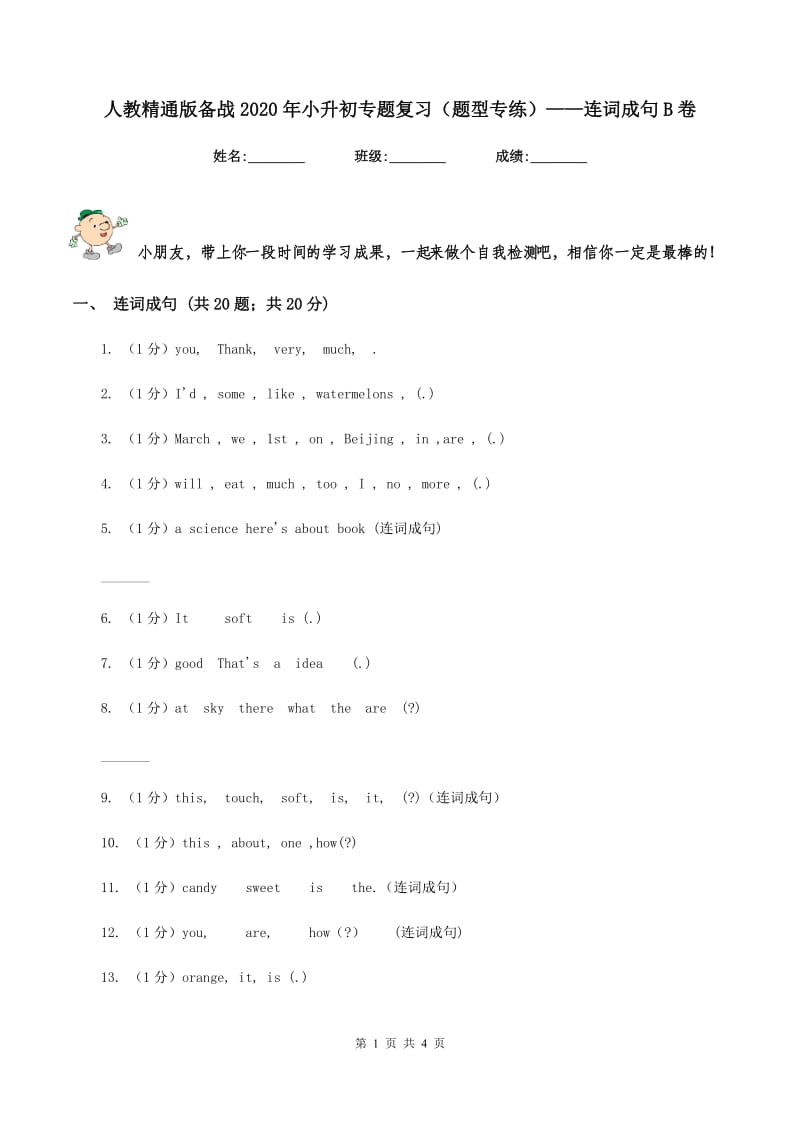 人教精通版备战2020年小升初专题复习（题型专练）——连词成句B卷.doc_第1页