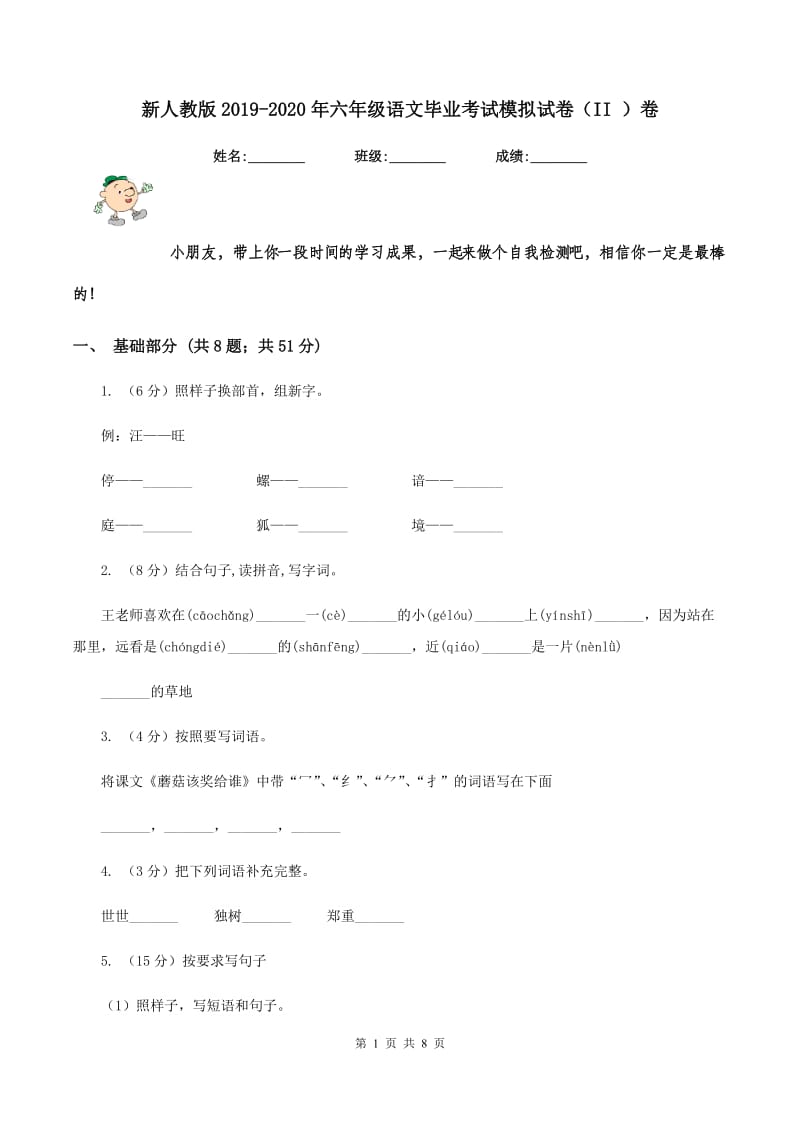 新人教版2019-2020年六年级语文毕业考试模拟试卷（II ）卷.doc_第1页