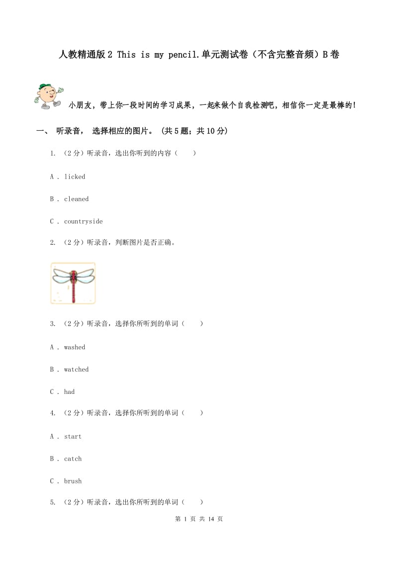 人教精通版2 This is my pencil.单元测试卷（不含完整音频）B卷.doc_第1页