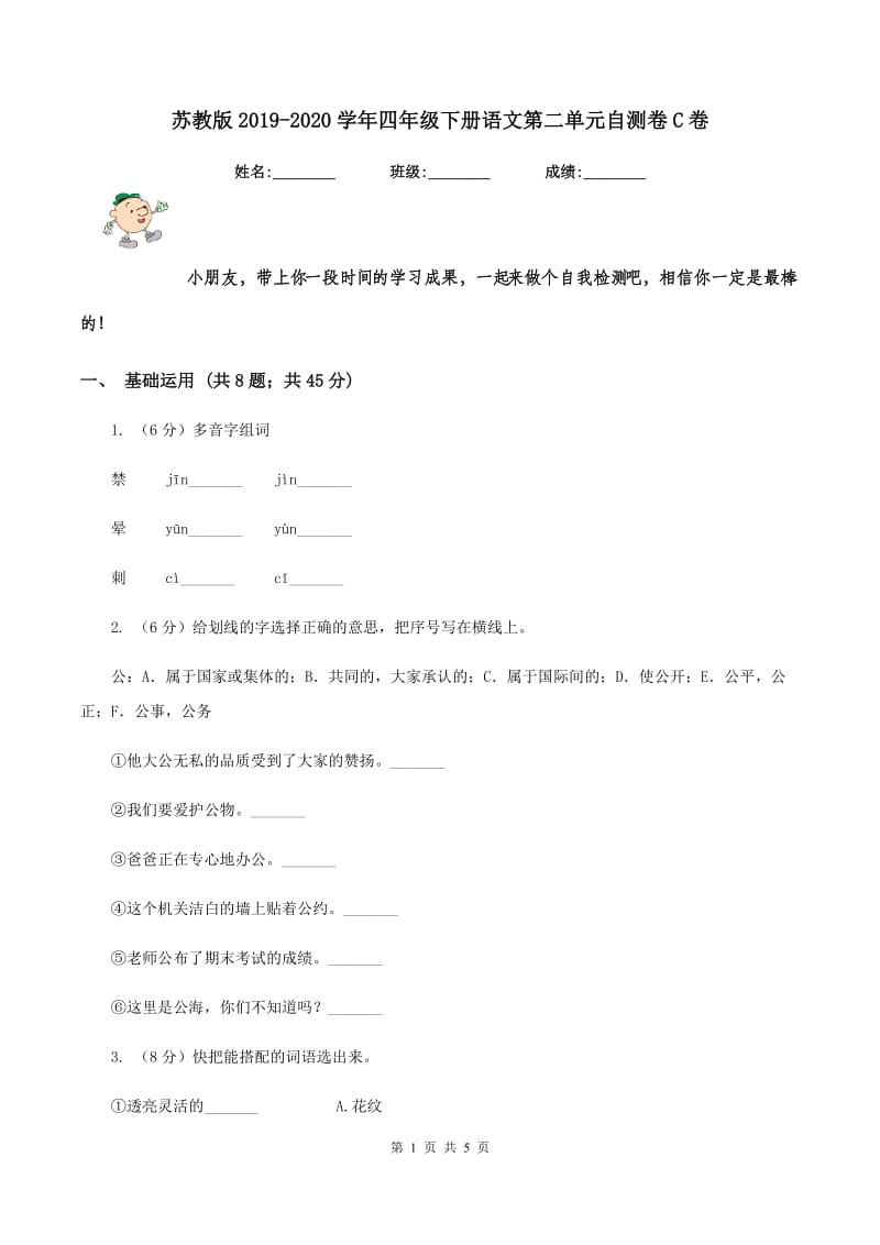 苏教版2019-2020学年四年级下册语文第二单元自测卷C卷.doc_第1页