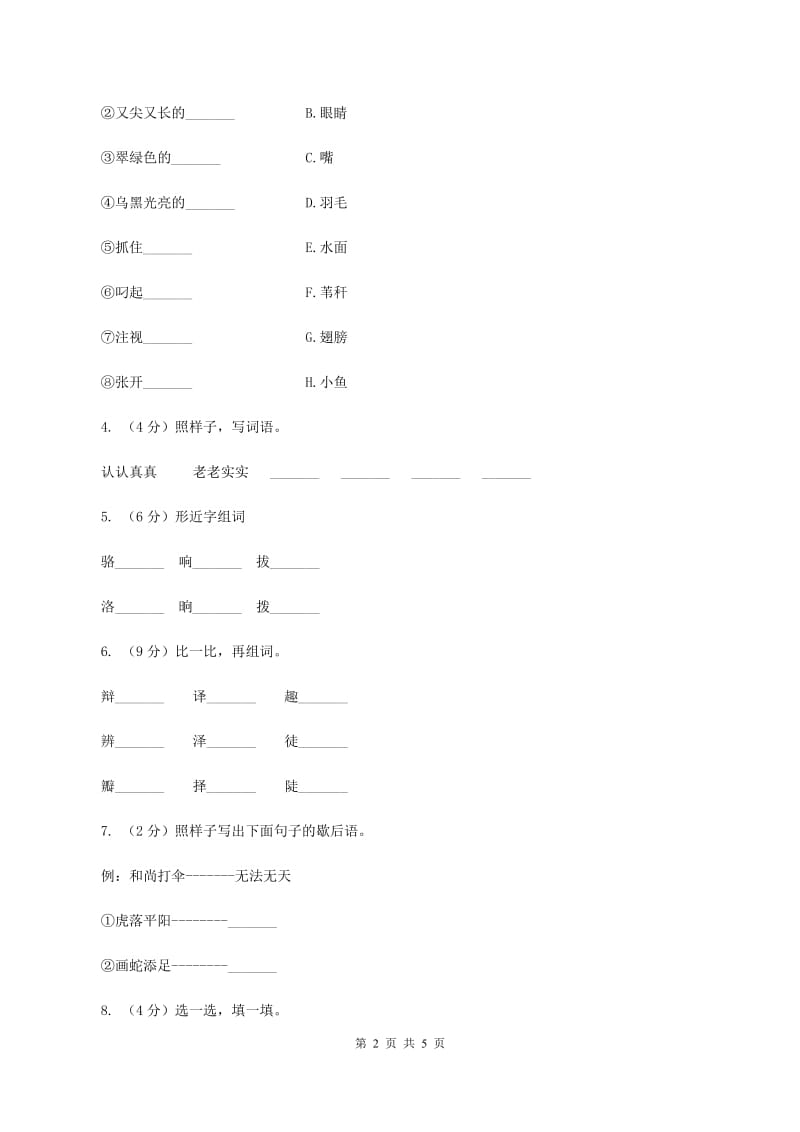 苏教版2019-2020学年四年级下册语文第二单元自测卷C卷.doc_第2页