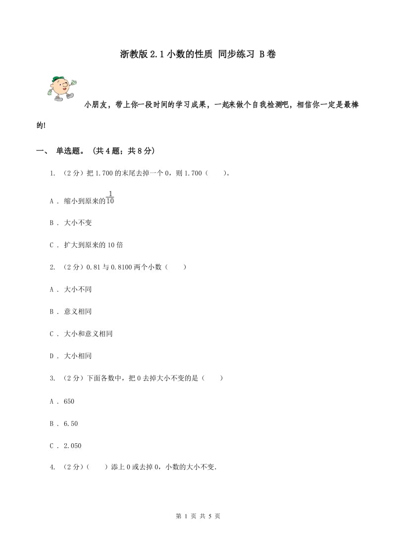 浙教版2.1小数的性质 同步练习 B卷.doc_第1页