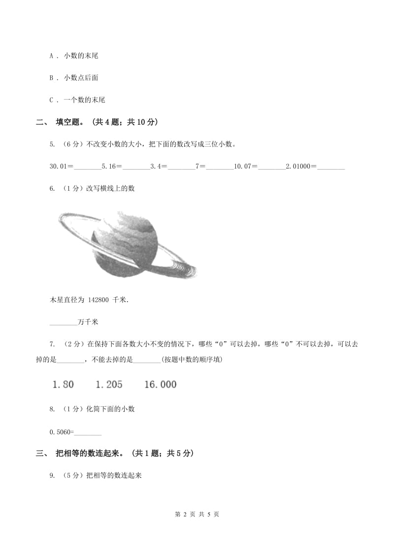 浙教版2.1小数的性质 同步练习 B卷.doc_第2页