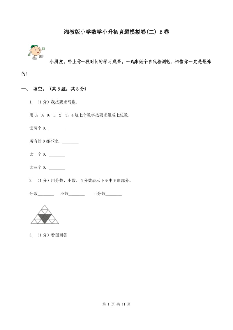 湘教版小学数学小升初真题模拟卷(二) B卷.doc_第1页