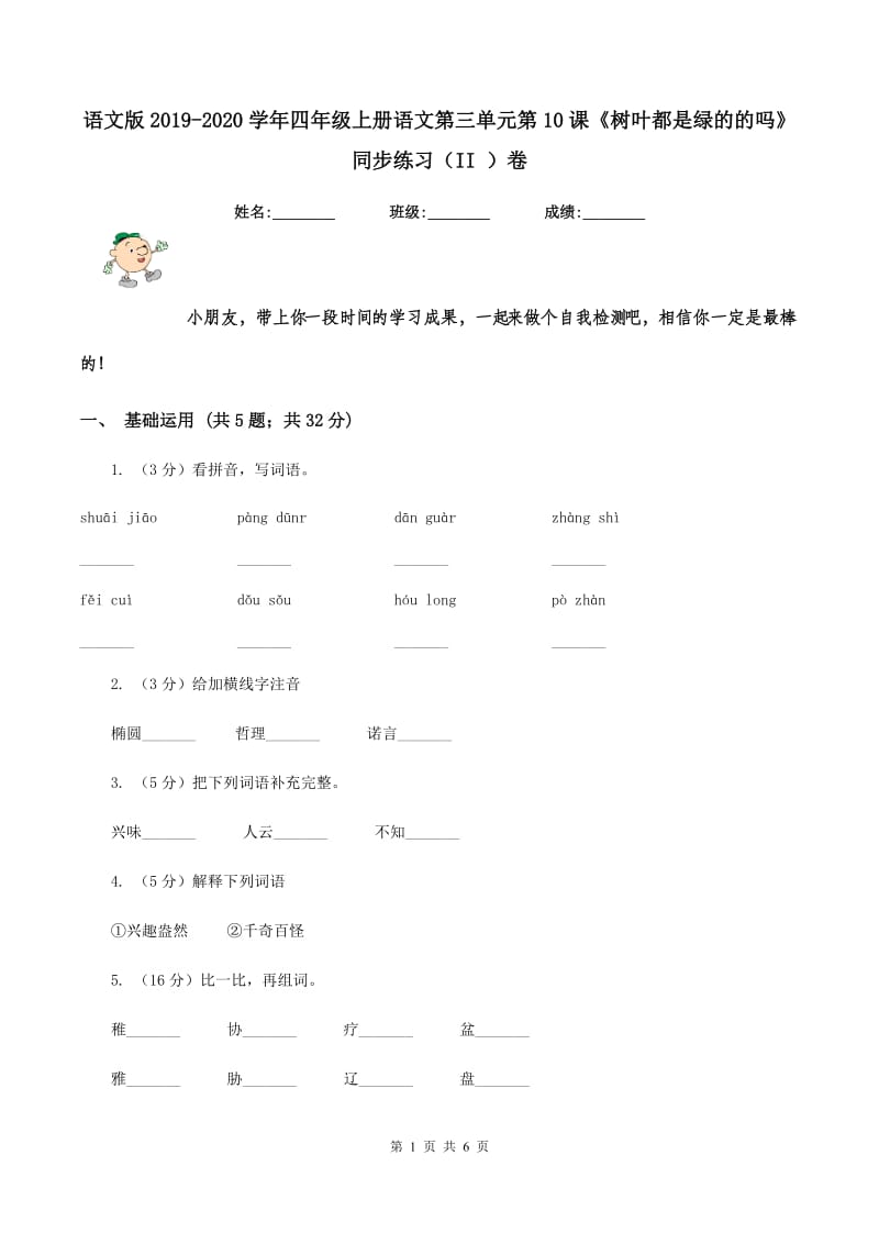 语文版2019-2020学年四年级上册语文第三单元第10课《树叶都是绿的的吗》同步练习（II ）卷.doc_第1页