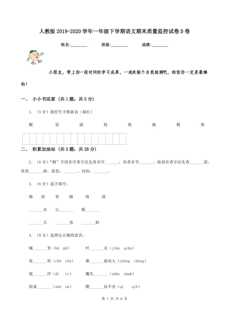 人教版2019-2020学年一年级下学期语文期末质量监控试卷D卷.doc_第1页