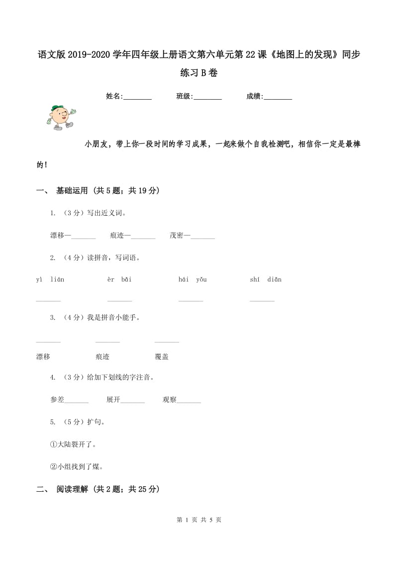 语文版2019-2020学年四年级上册语文第六单元第22课《地图上的发现》同步练习B卷.doc_第1页