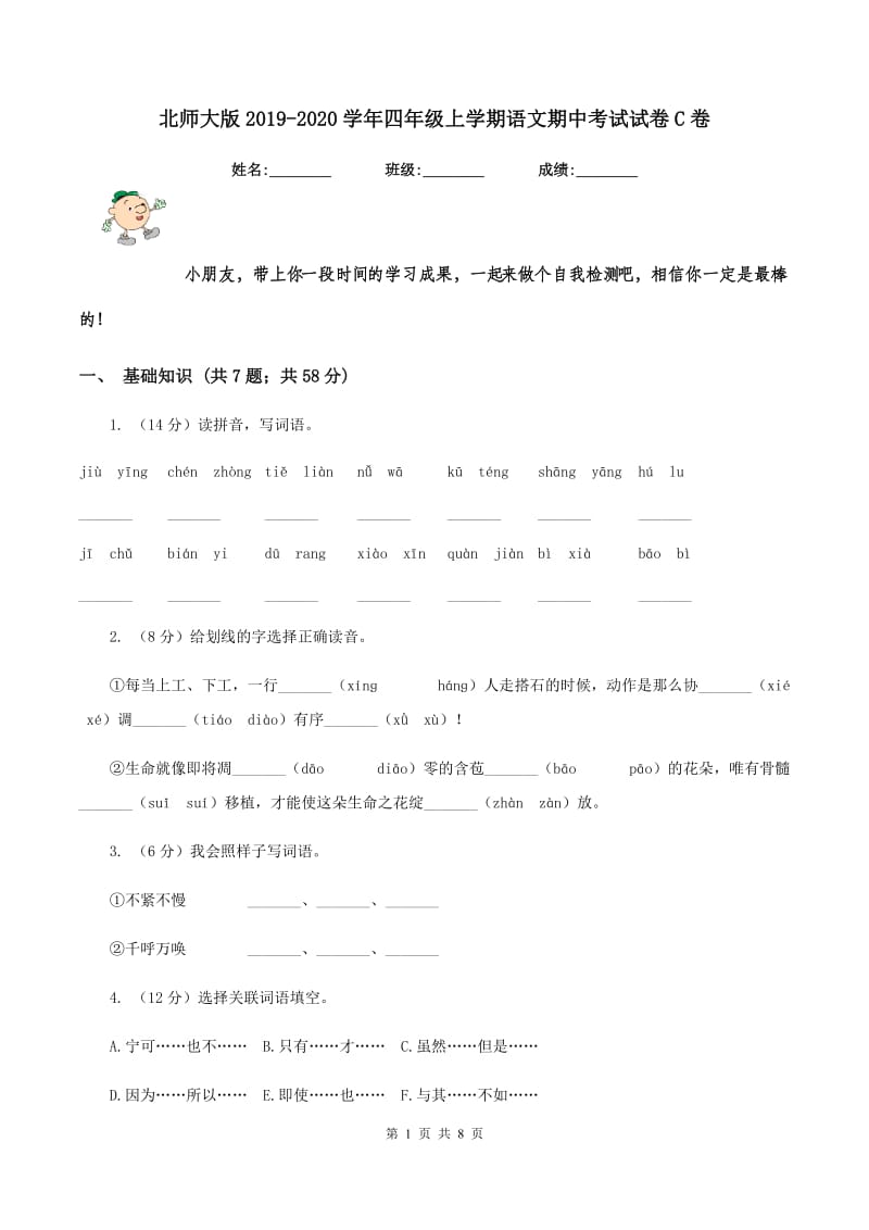 北师大版2019-2020学年四年级上学期语文期中考试试卷C卷.doc_第1页