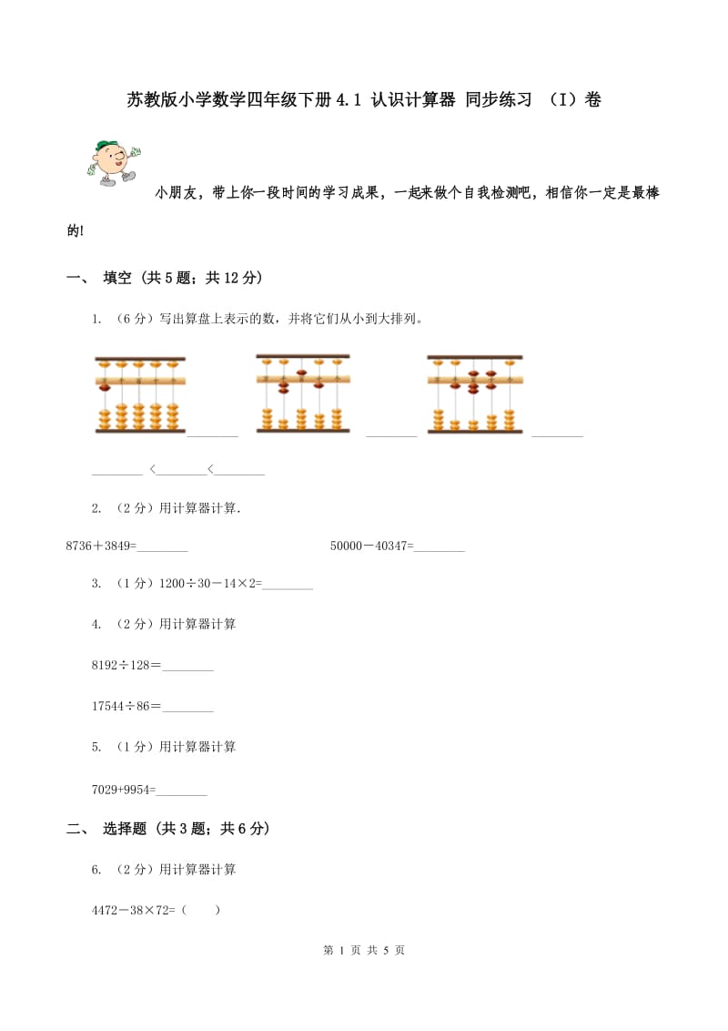 苏教版小学数学四年级下册4.1 认识计算器 同步练习 （I）卷.doc_第1页