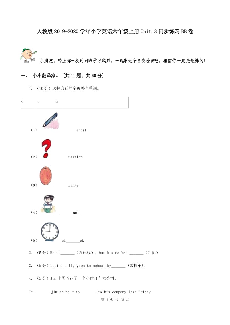 人教版2019-2020学年小学英语六年级上册Unit 3同步练习BB卷.doc_第1页