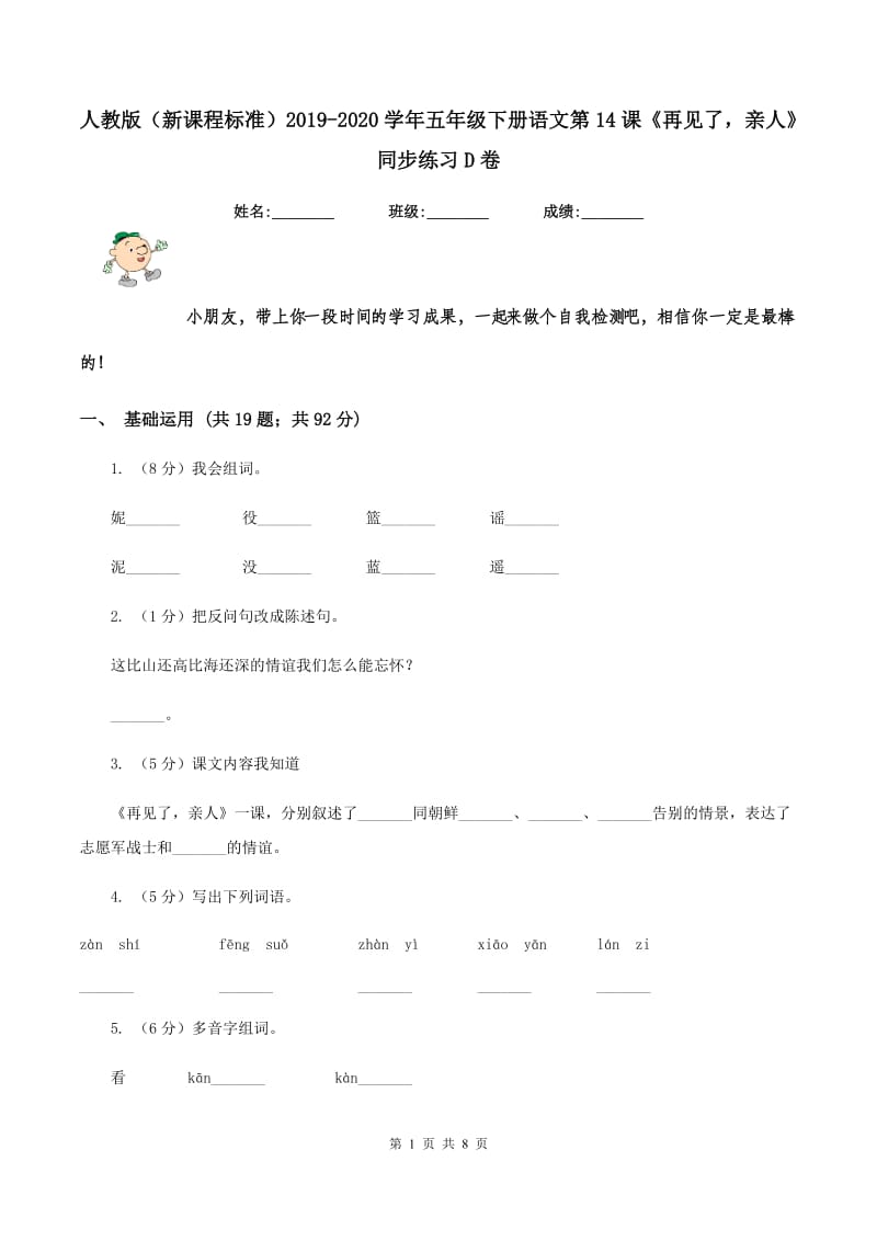 人教版（新课程标准）2019-2020学年五年级下册语文第14课《再见了亲人》同步练习D卷.doc_第1页