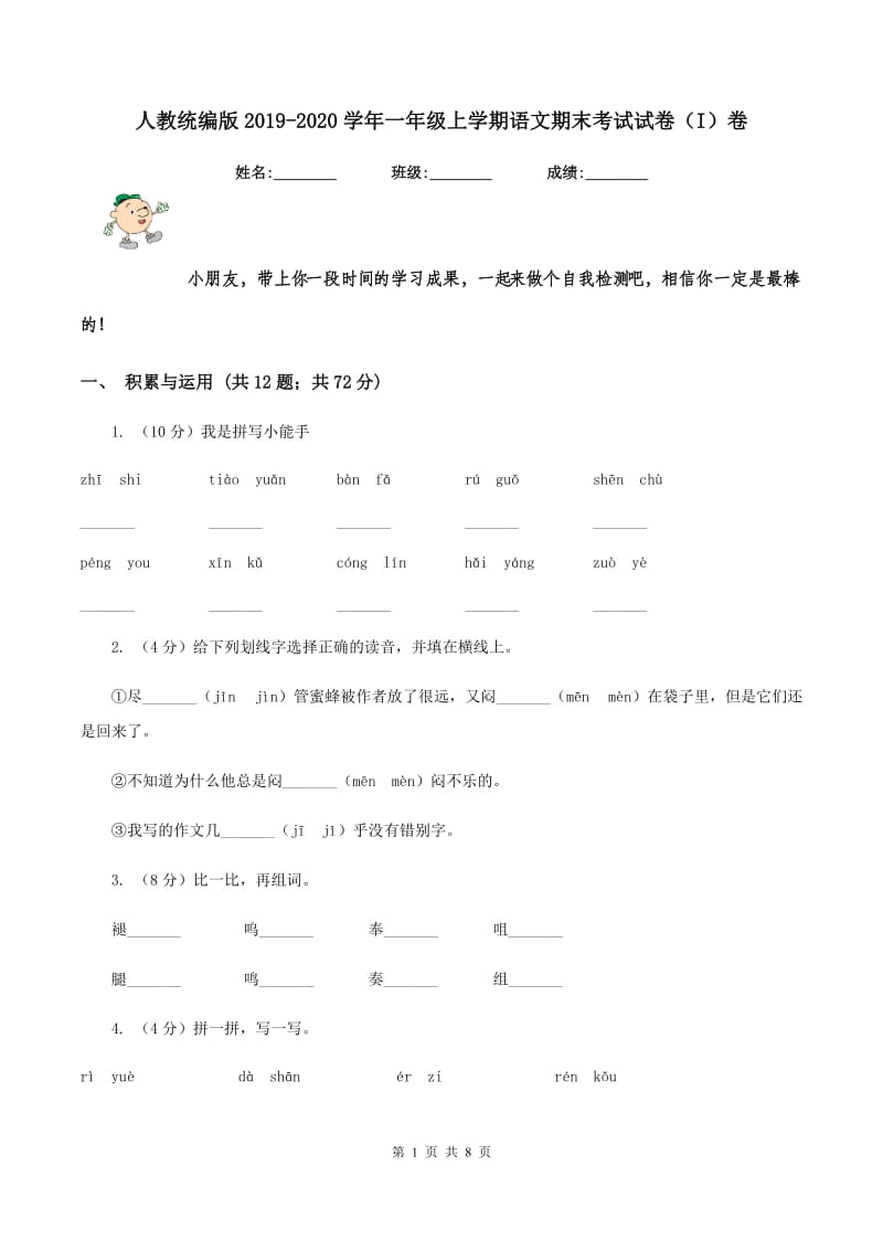 人教统编版2019-2020学年一年级上学期语文期末考试试卷（I）卷.doc_第1页