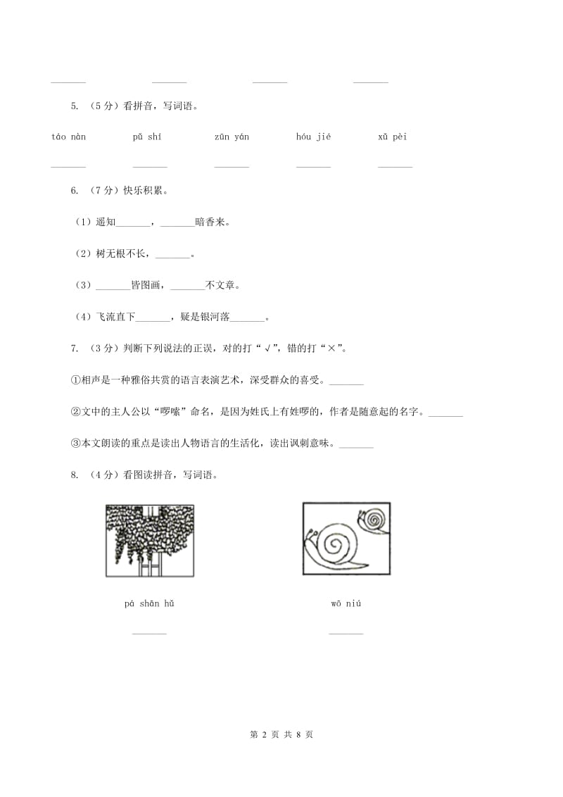 人教统编版2019-2020学年一年级上学期语文期末考试试卷（I）卷.doc_第2页