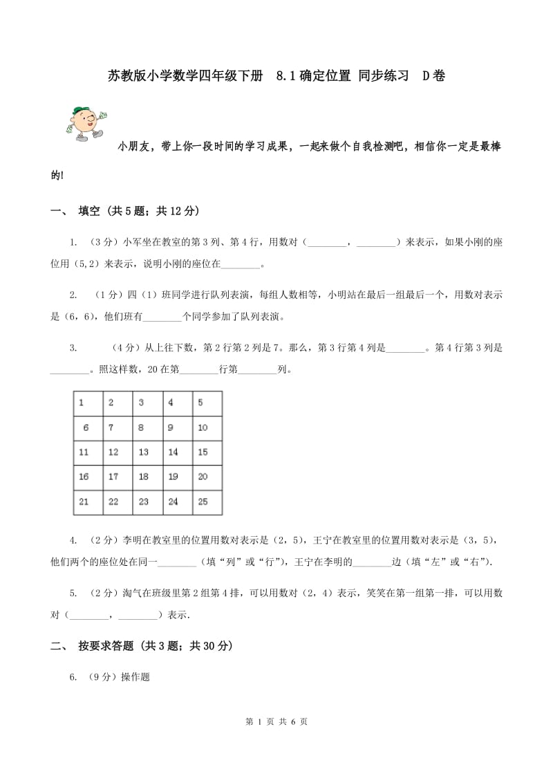 苏教版小学数学四年级下册 8.1确定位置 同步练习 D卷.doc_第1页