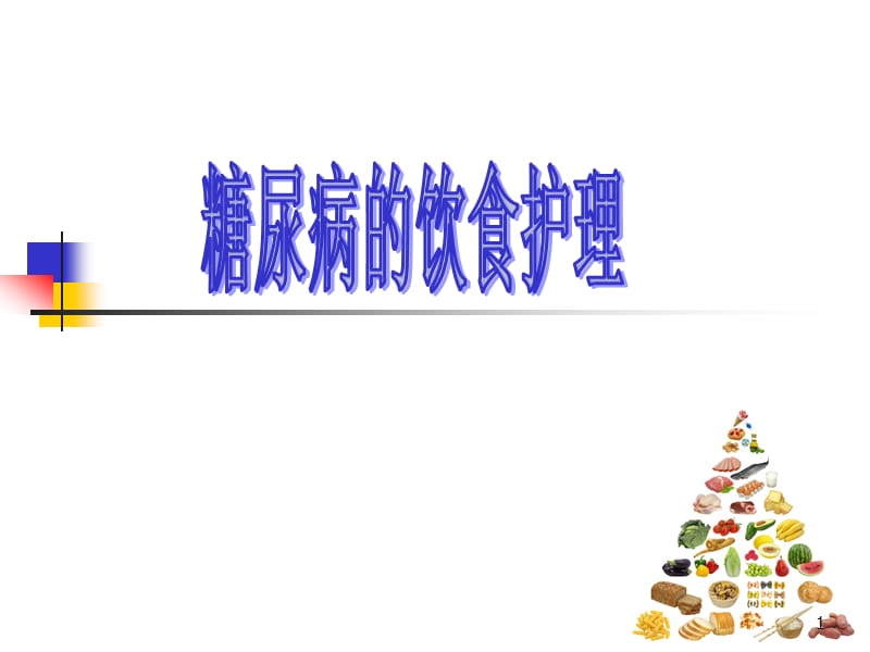 糖尿病的饮食护理课件.ppt_第1页