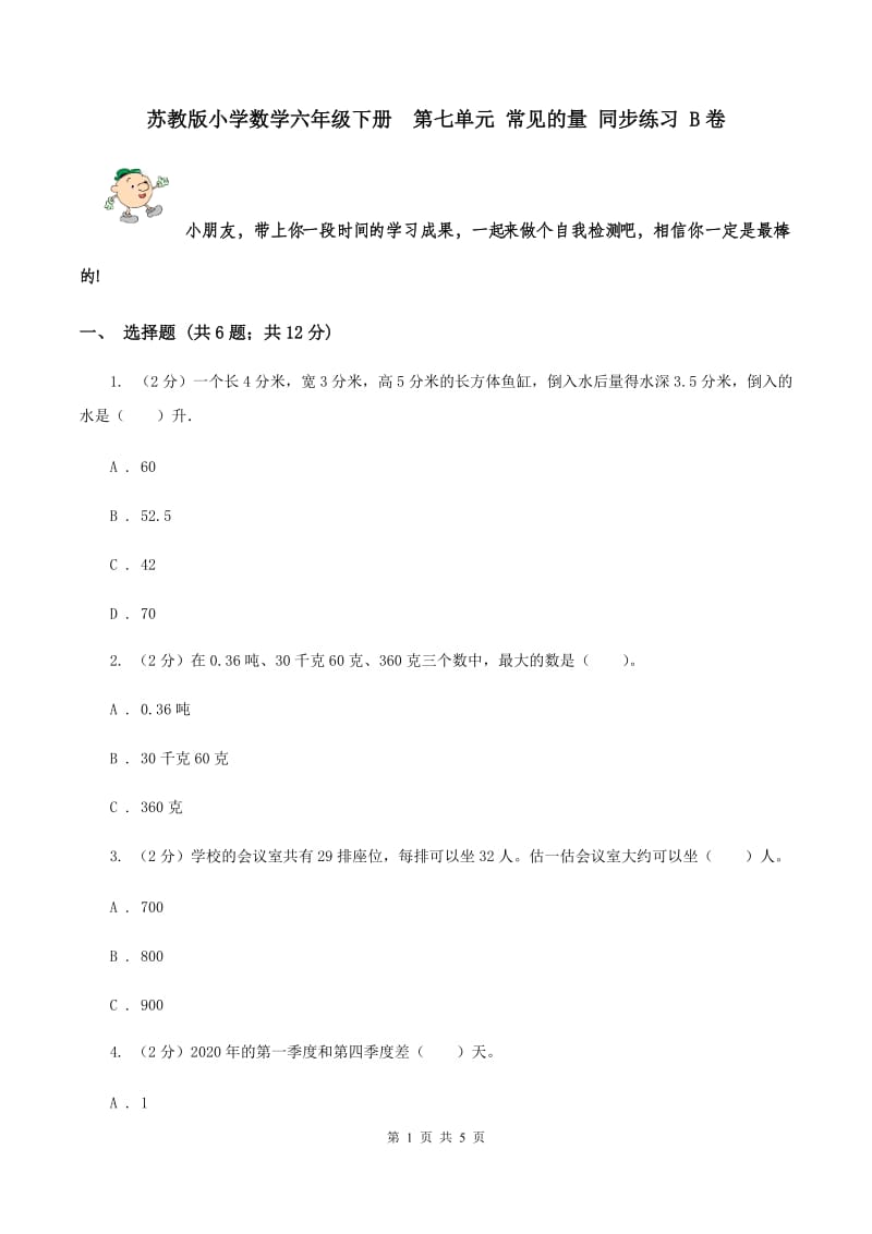 苏教版小学数学六年级下册 第七单元 常见的量 同步练习 B卷.doc_第1页