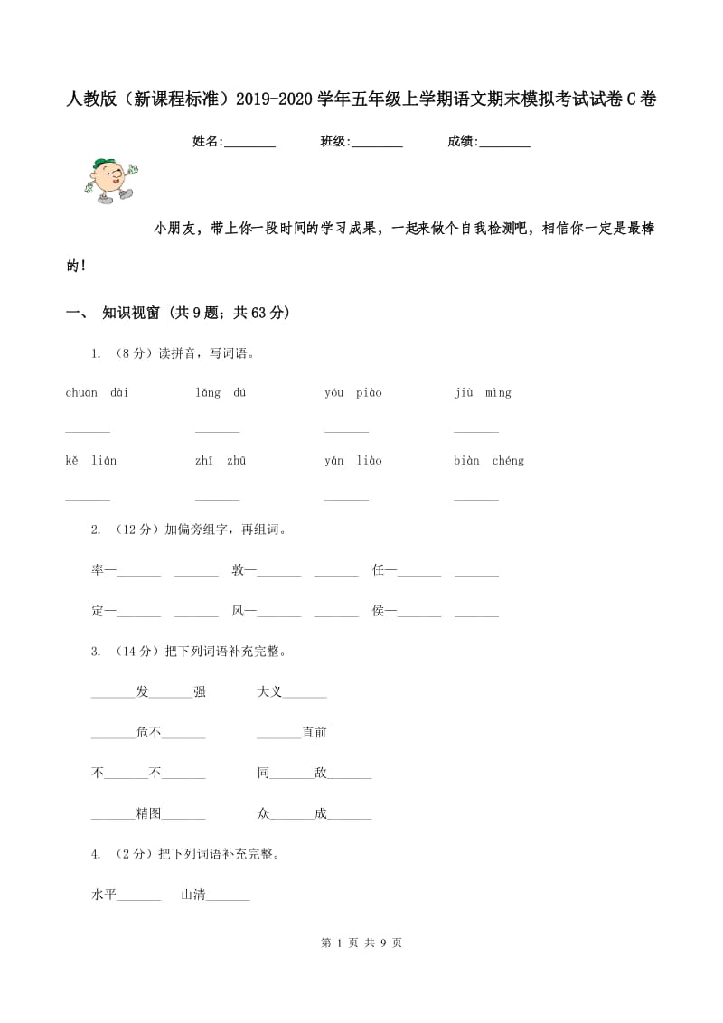 人教版（新课程标准）2019-2020学年五年级上学期语文期末模拟考试试卷C卷.doc_第1页