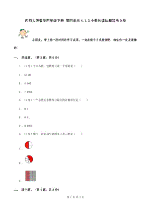 西師大版數(shù)學(xué)四年級(jí)下冊(cè) 第四單元4.1.3小數(shù)的讀法和寫(xiě)法D卷.doc