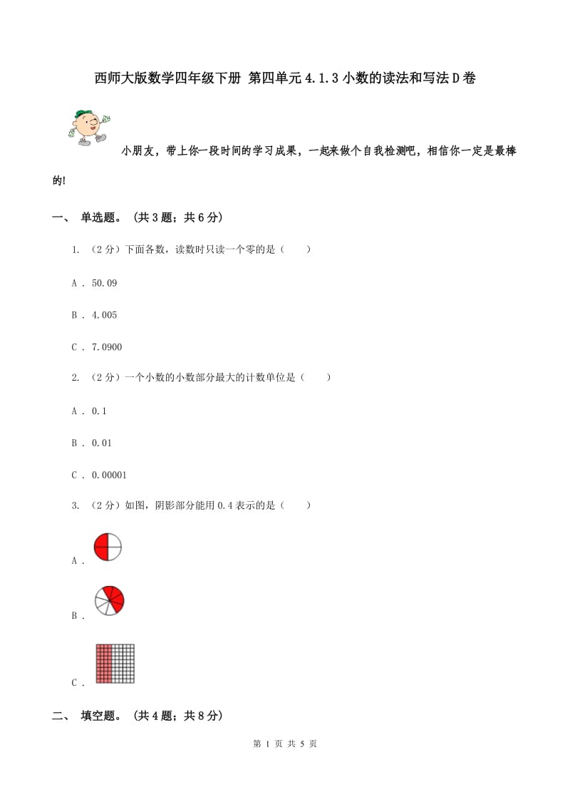 西师大版数学四年级下册 第四单元4.1.3小数的读法和写法D卷.doc_第1页