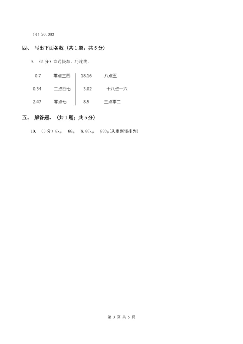 西师大版数学四年级下册 第四单元4.1.3小数的读法和写法D卷.doc_第3页