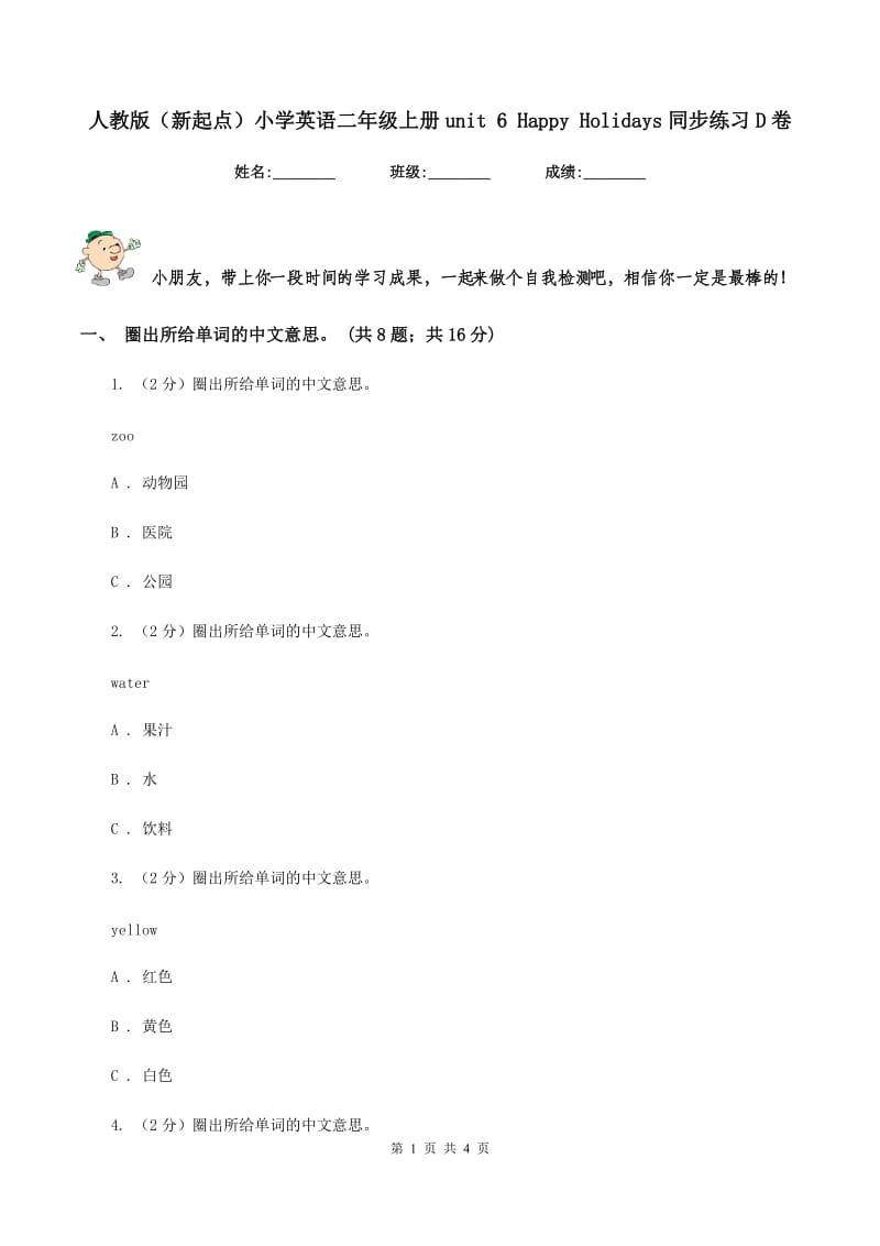 人教版（新起点）小学英语二年级上册unit 6 Happy Holidays同步练习D卷.doc_第1页