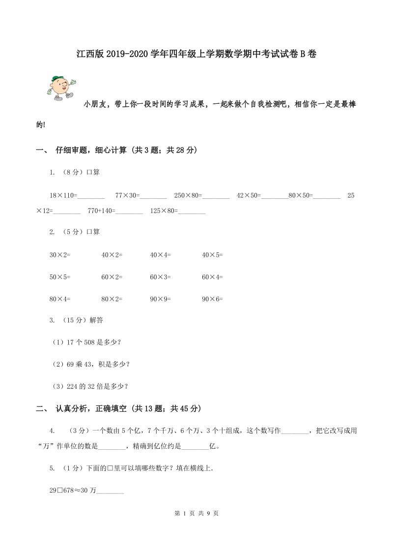 江西版2019-2020学年四年级上学期数学期中考试试卷B卷.doc_第1页