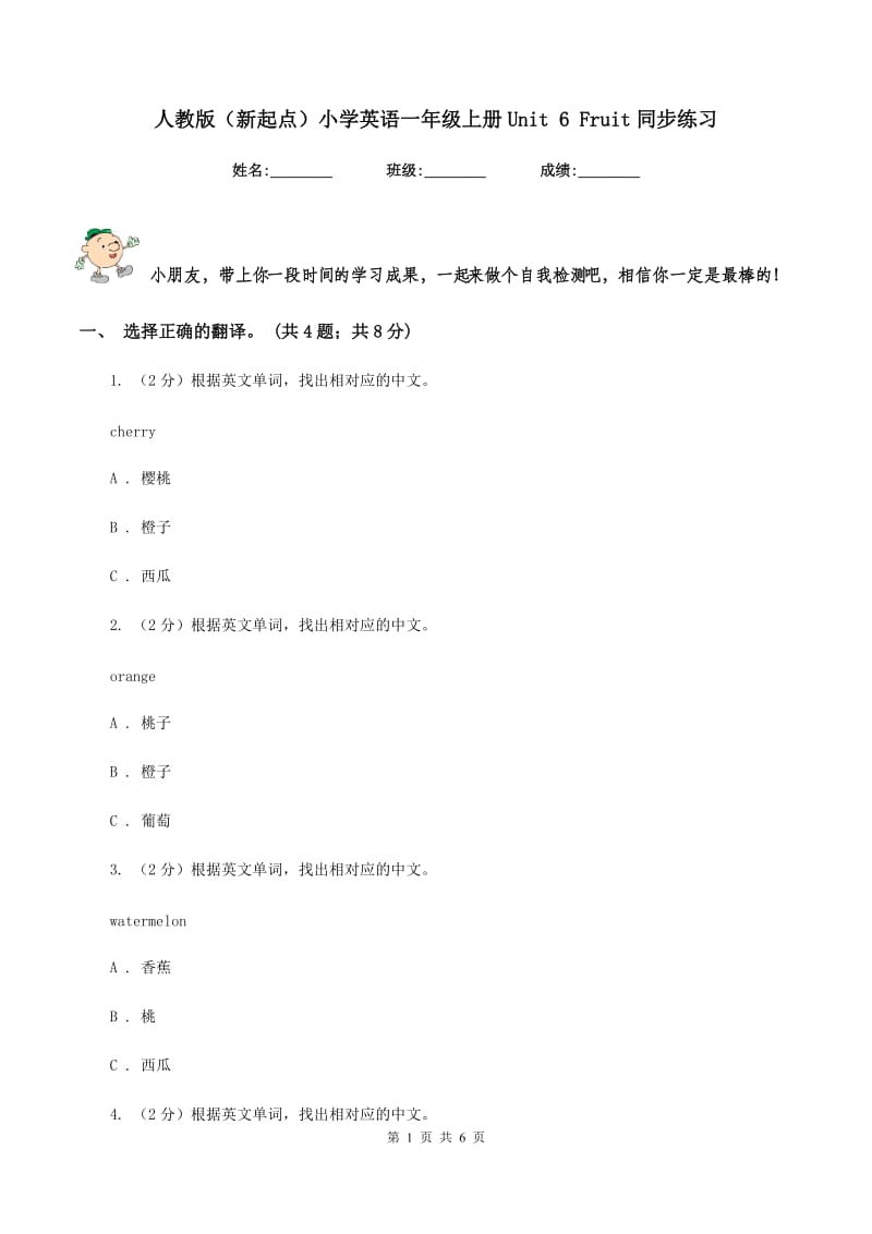 人教版（新起点）小学英语一年级上册Unit 6 Fruit同步练习.doc_第1页