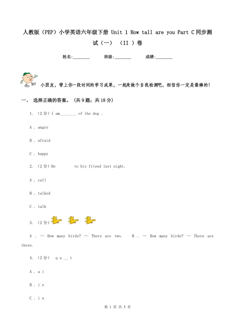 人教版（PEP）小学英语六年级下册 Unit 1 How tall are you Part C同步测试（一） （II ）卷.doc_第1页