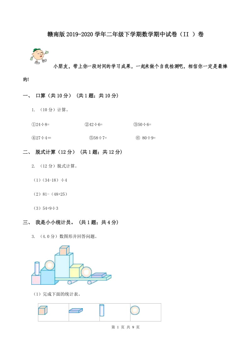 赣南版2019-2020学年二年级下学期数学期中试卷（II ）卷.doc_第1页