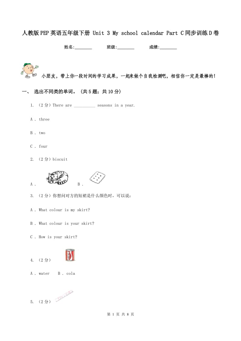 人教版PEP英语五年级下册 Unit 3 My school calendar Part C同步训练D卷.doc_第1页