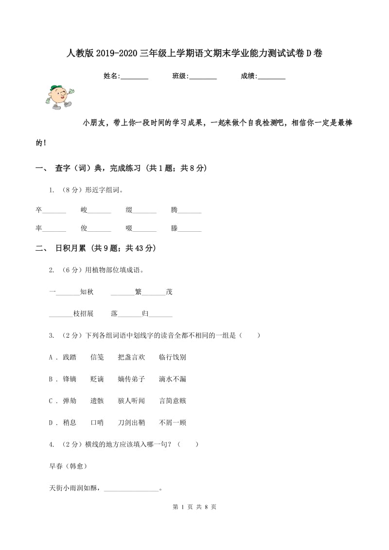 人教版2019-2020三年级上学期语文期末学业能力测试试卷D卷.doc_第1页