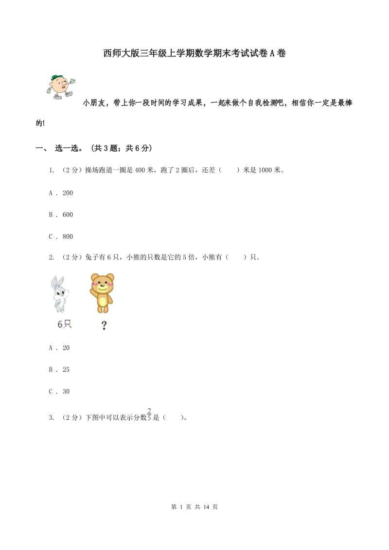 西师大版三年级上学期数学期末考试试卷A卷.doc_第1页