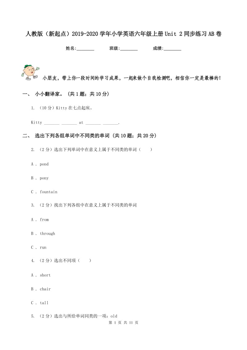 人教版（新起点）2019-2020学年小学英语六年级上册Unit 2同步练习AB卷.doc_第1页