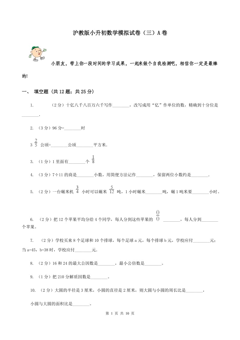 沪教版小升初数学模拟试卷（三）A卷.doc_第1页