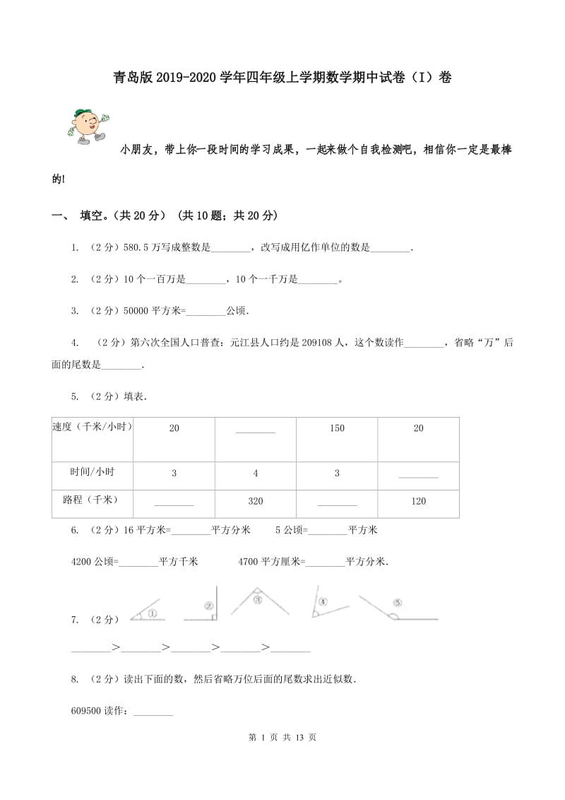 青岛版2019-2020学年四年级上学期数学期中试卷 （I）卷.doc_第1页