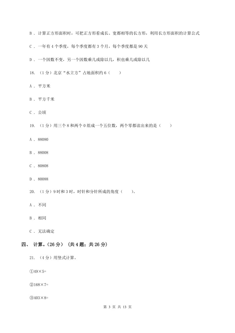 青岛版2019-2020学年四年级上学期数学期中试卷 （I）卷.doc_第3页