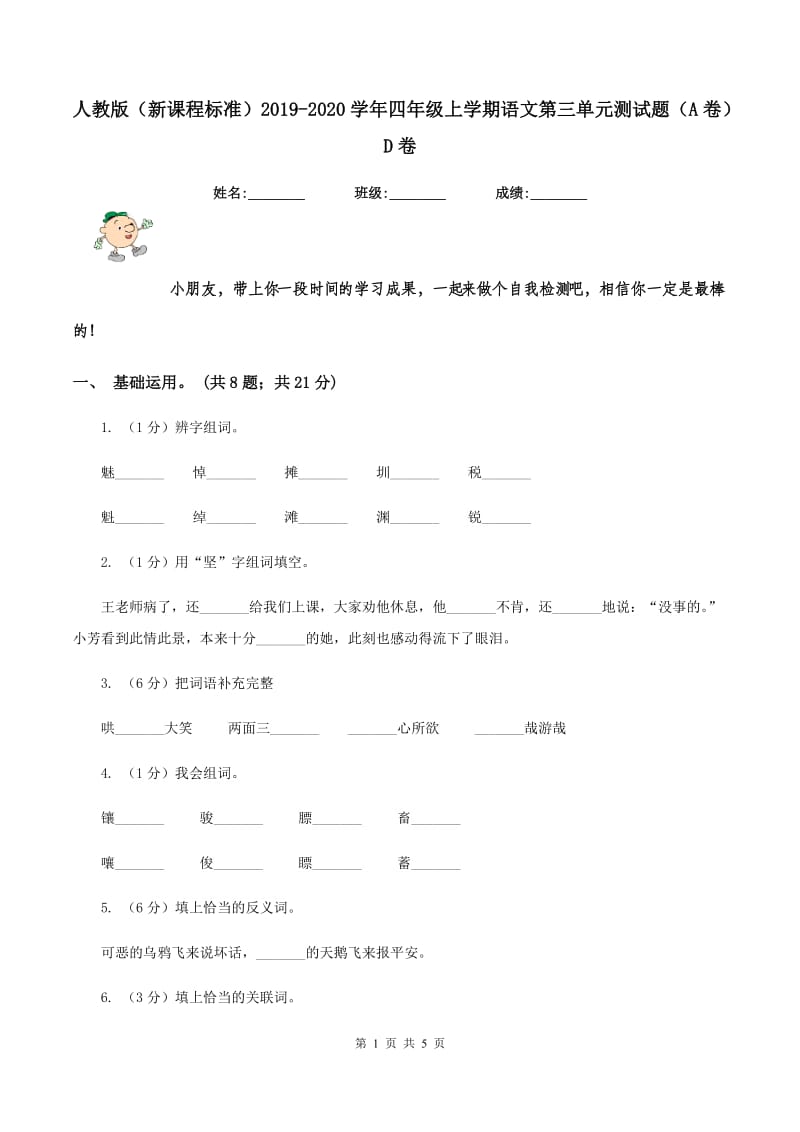 人教版（新课程标准）2019-2020学年四年级上学期语文第三单元测试题（A卷）D卷.doc_第1页