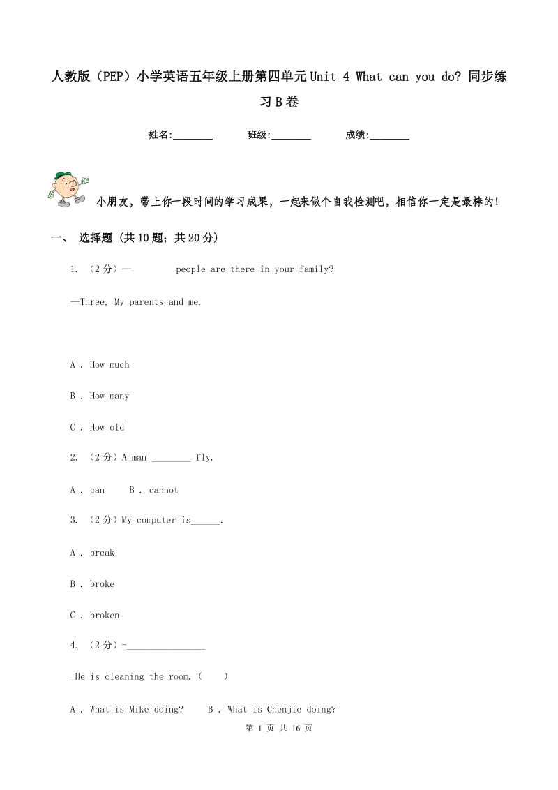 人教版（PEP）小学英语五年级上册第四单元Unit 4 What can you do_ 同步练习B卷.doc_第1页