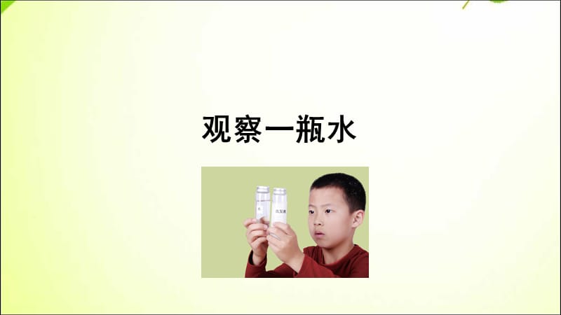 觀察一瓶水課件(一年級下冊科學(xué)).ppt_第1頁