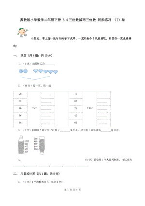 蘇教版小學(xué)數(shù)學(xué)二年級下冊 6.4三位數(shù)減兩三位數(shù) 同步練習(xí) （I）卷.doc