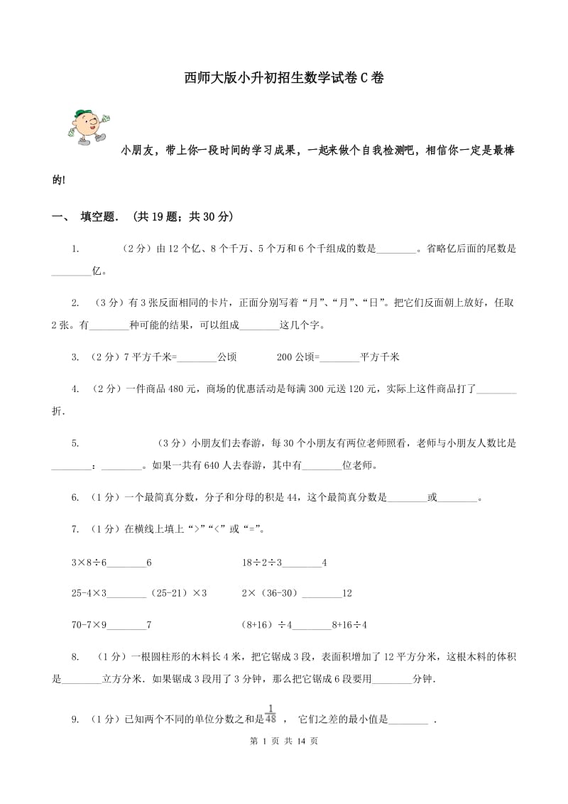 西师大版小升初招生数学试卷C卷.doc_第1页