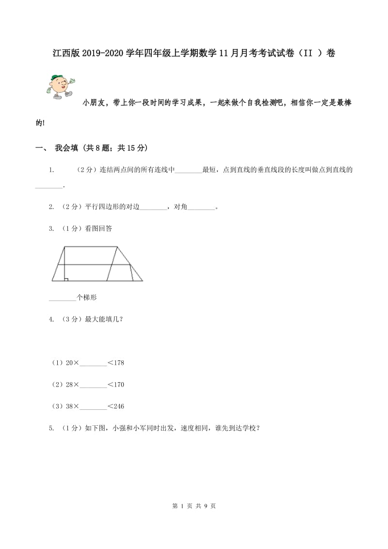 江西版2019-2020学年四年级上学期数学11月月考考试试卷（II ）卷.doc_第1页