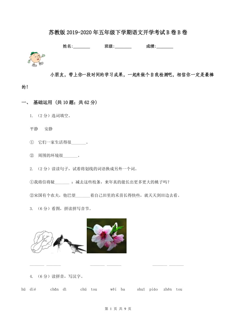 苏教版2019-2020年五年级下学期语文开学考试B卷B卷.doc_第1页