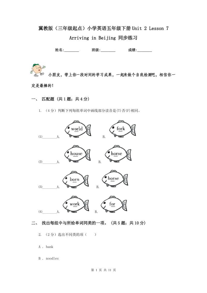 冀教版（三年级起点）小学英语五年级下册Unit 2 Lesson 7 Arriving in Beijing 同步练习.doc_第1页